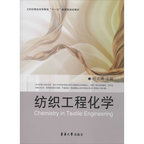 纺织工程化学 祝志峰 编 轻工业/手工业专业科技 新华书店正版图书籍